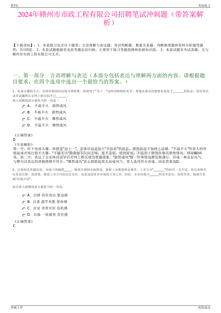 2024年赣州市市政工程有限公司招聘笔试冲刺题（带答案解析）.pdf_第1页