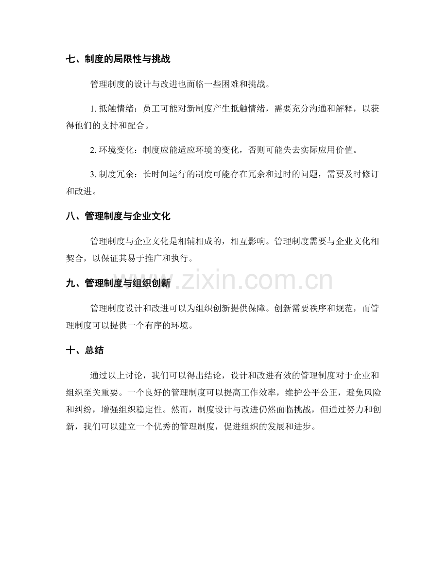 有效管理制度的设计与改进实践.docx_第3页