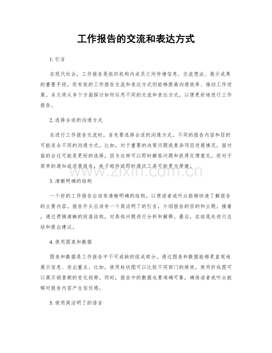 工作报告的交流和表达方式.docx_第1页