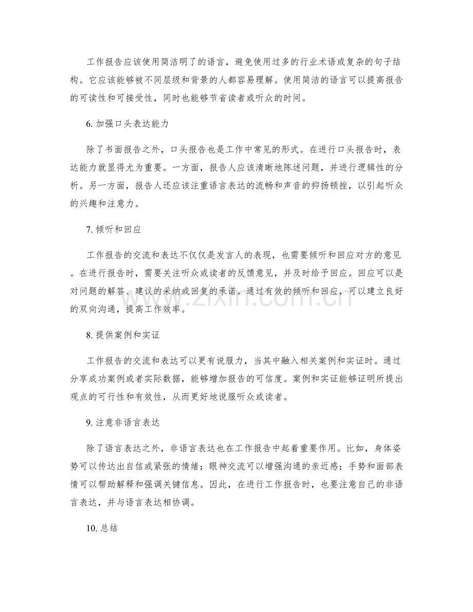 工作报告的交流和表达方式.docx_第2页