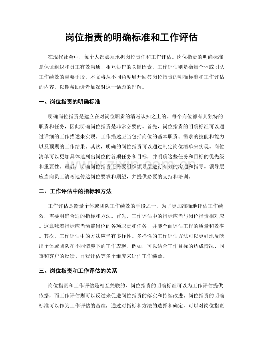 岗位指责的明确标准和工作评估.docx_第1页