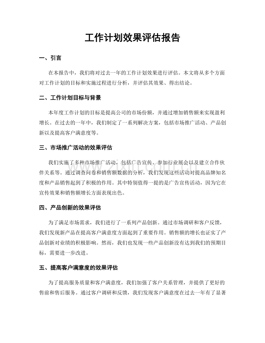 工作计划效果评估报告.docx_第1页