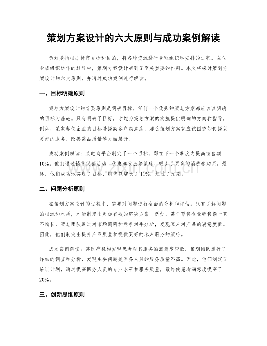 策划方案设计的六大原则与成功案例解读.docx_第1页