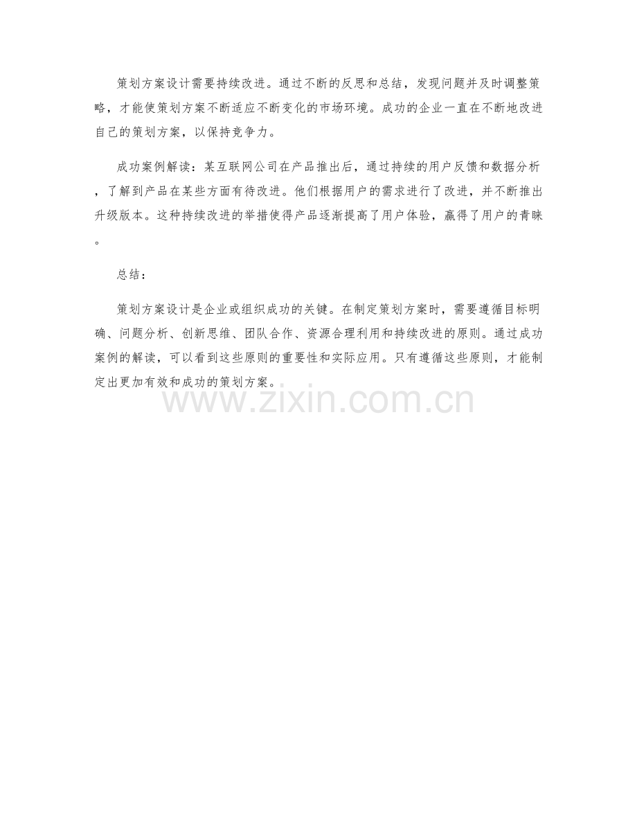 策划方案设计的六大原则与成功案例解读.docx_第3页