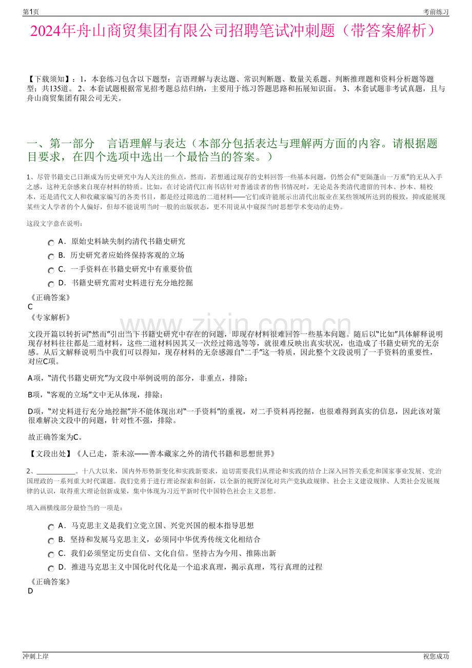 2024年舟山商贸集团有限公司招聘笔试冲刺题（带答案解析）.pdf_第1页