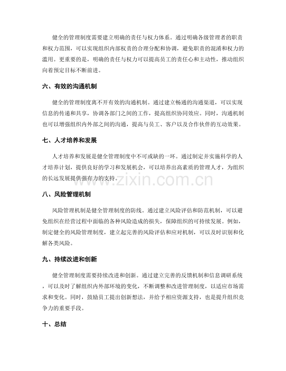 健全管理制度的关键要素与实践.docx_第2页