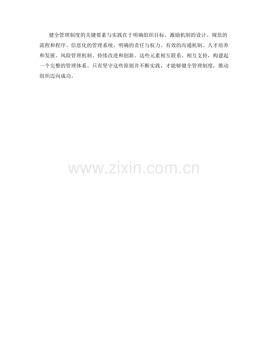 健全管理制度的关键要素与实践.docx_第3页