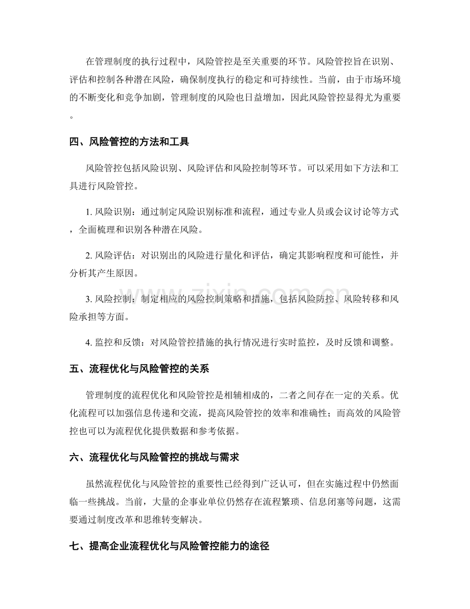 管理制度的流程优化和风险管控.docx_第2页