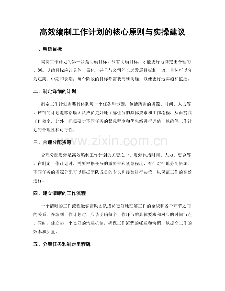 高效编制工作计划的核心原则与实操建议.docx_第1页