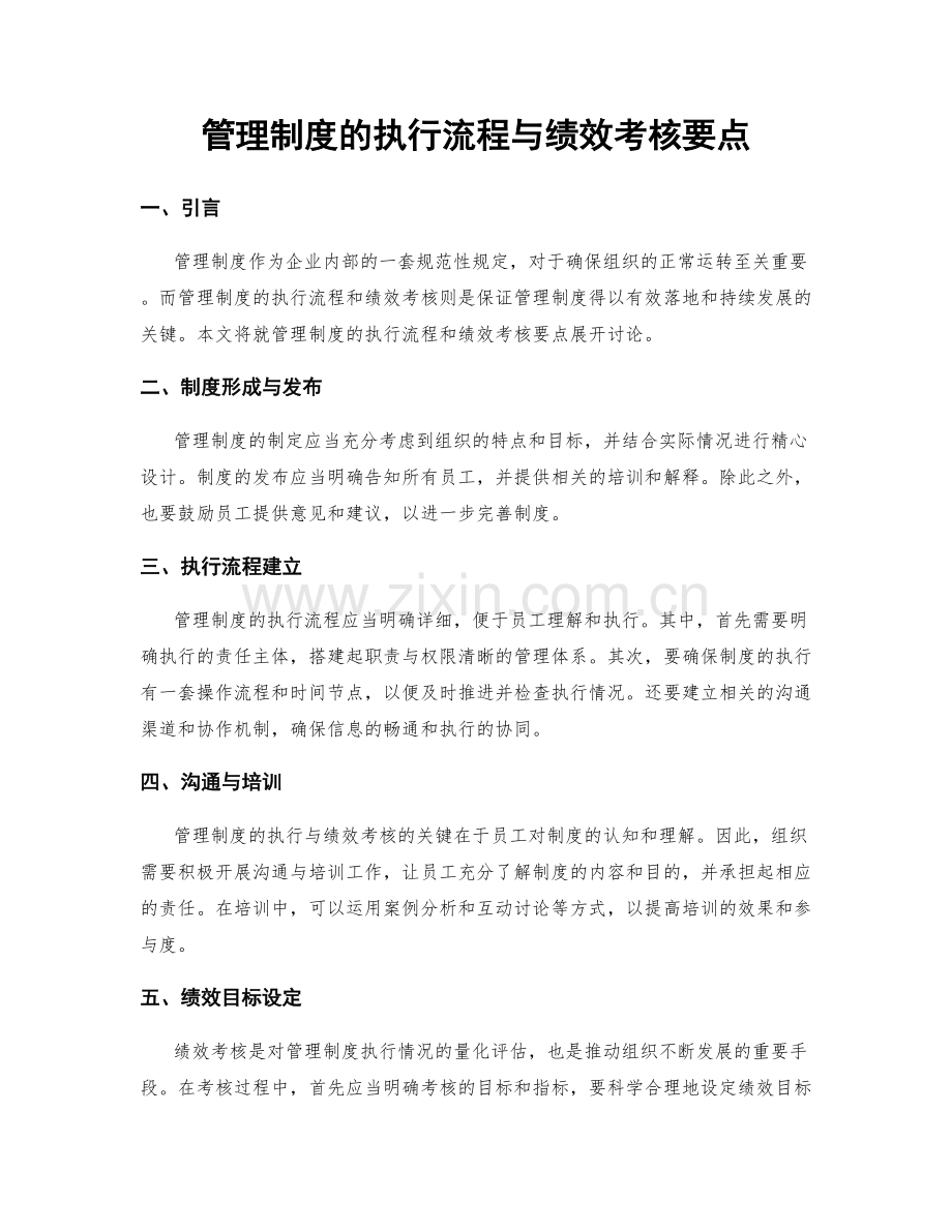 管理制度的执行流程与绩效考核要点.docx_第1页