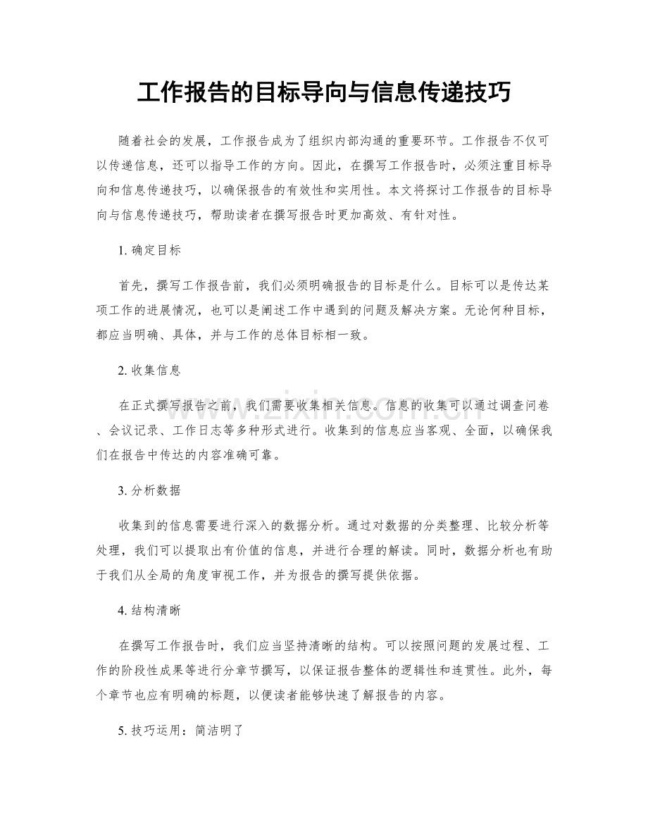 工作报告的目标导向与信息传递技巧.docx_第1页