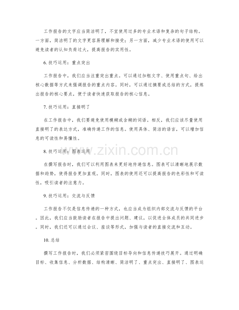 工作报告的目标导向与信息传递技巧.docx_第2页