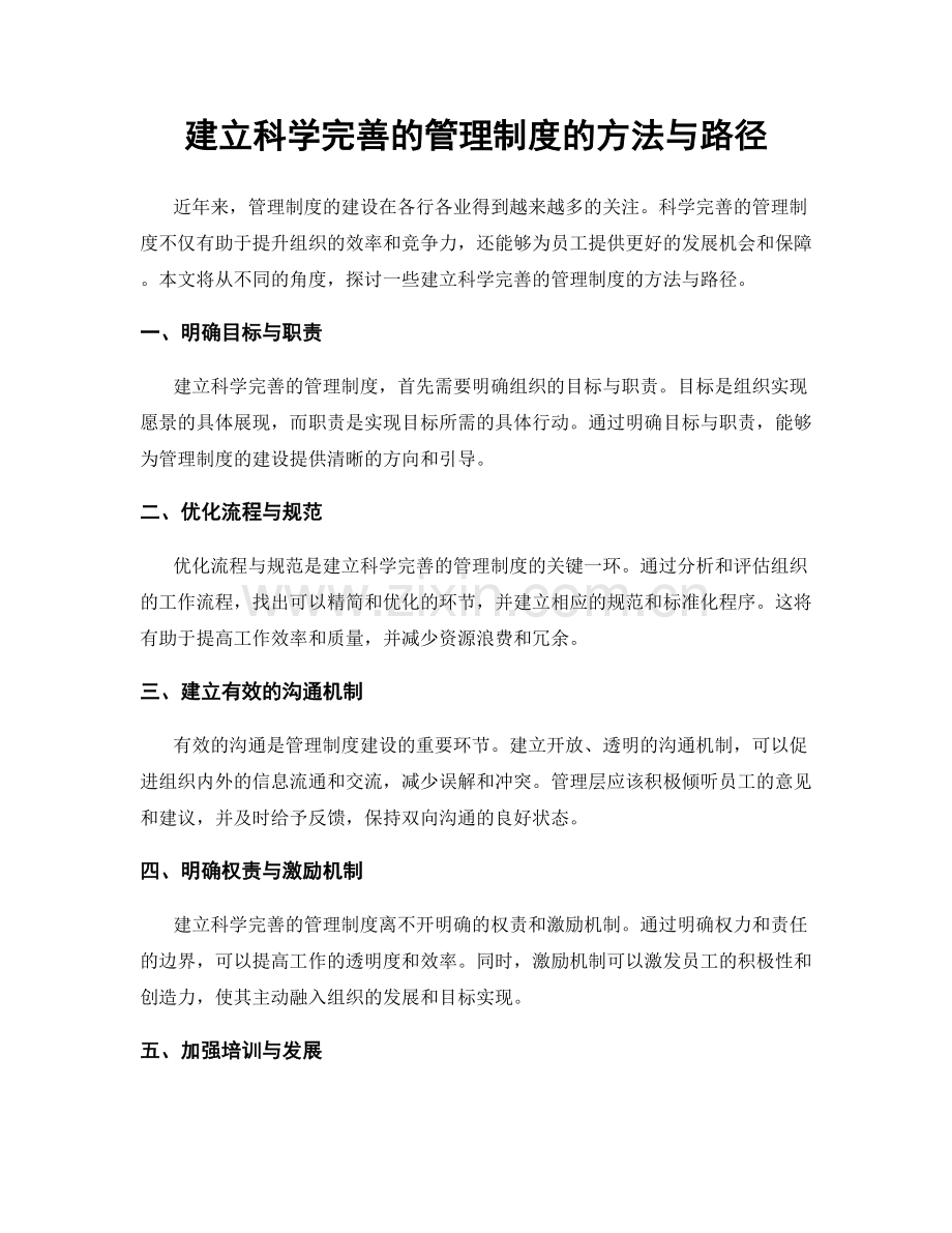 建立科学完善的管理制度的方法与路径.docx_第1页