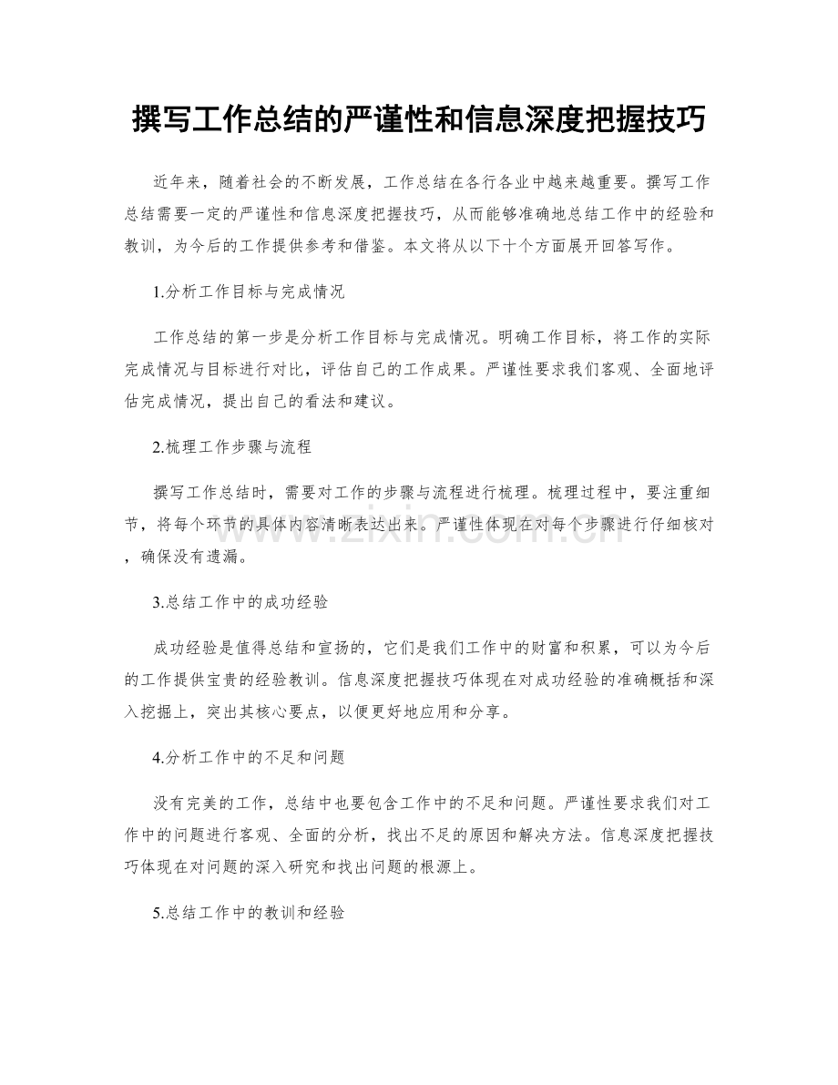 撰写工作总结的严谨性和信息深度把握技巧.docx_第1页