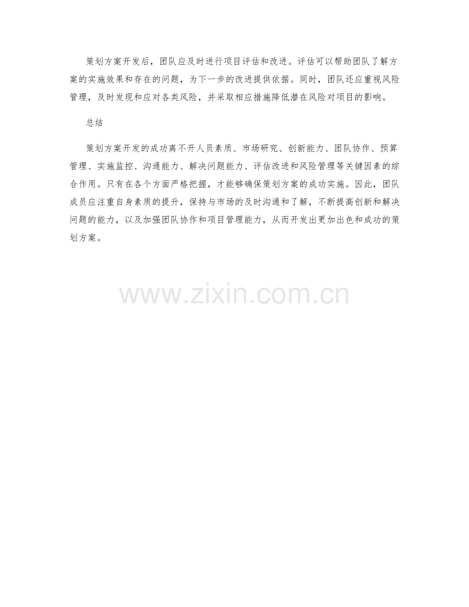 策划方案开发的关键成功因素.docx_第3页