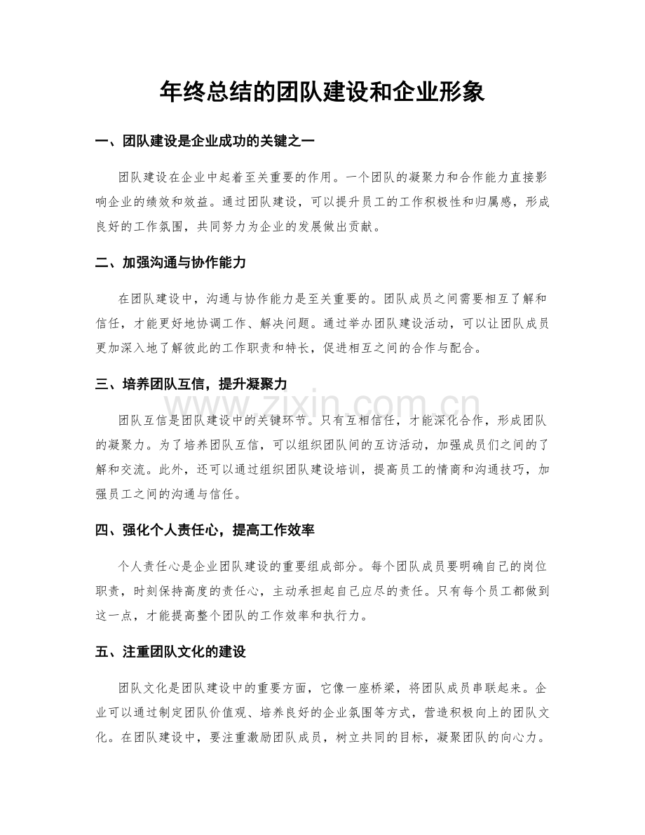 年终总结的团队建设和企业形象.docx_第1页