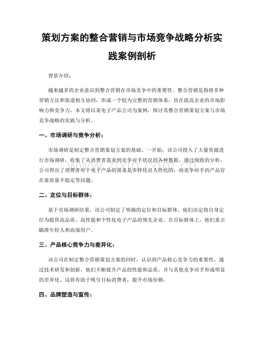 策划方案的整合营销与市场竞争战略分析实践案例剖析.docx_第1页