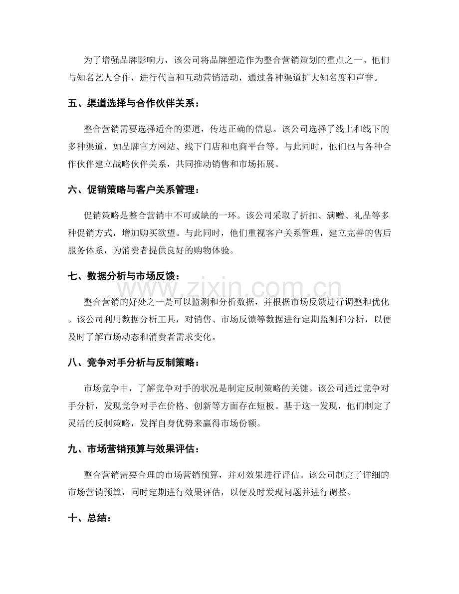 策划方案的整合营销与市场竞争战略分析实践案例剖析.docx_第2页