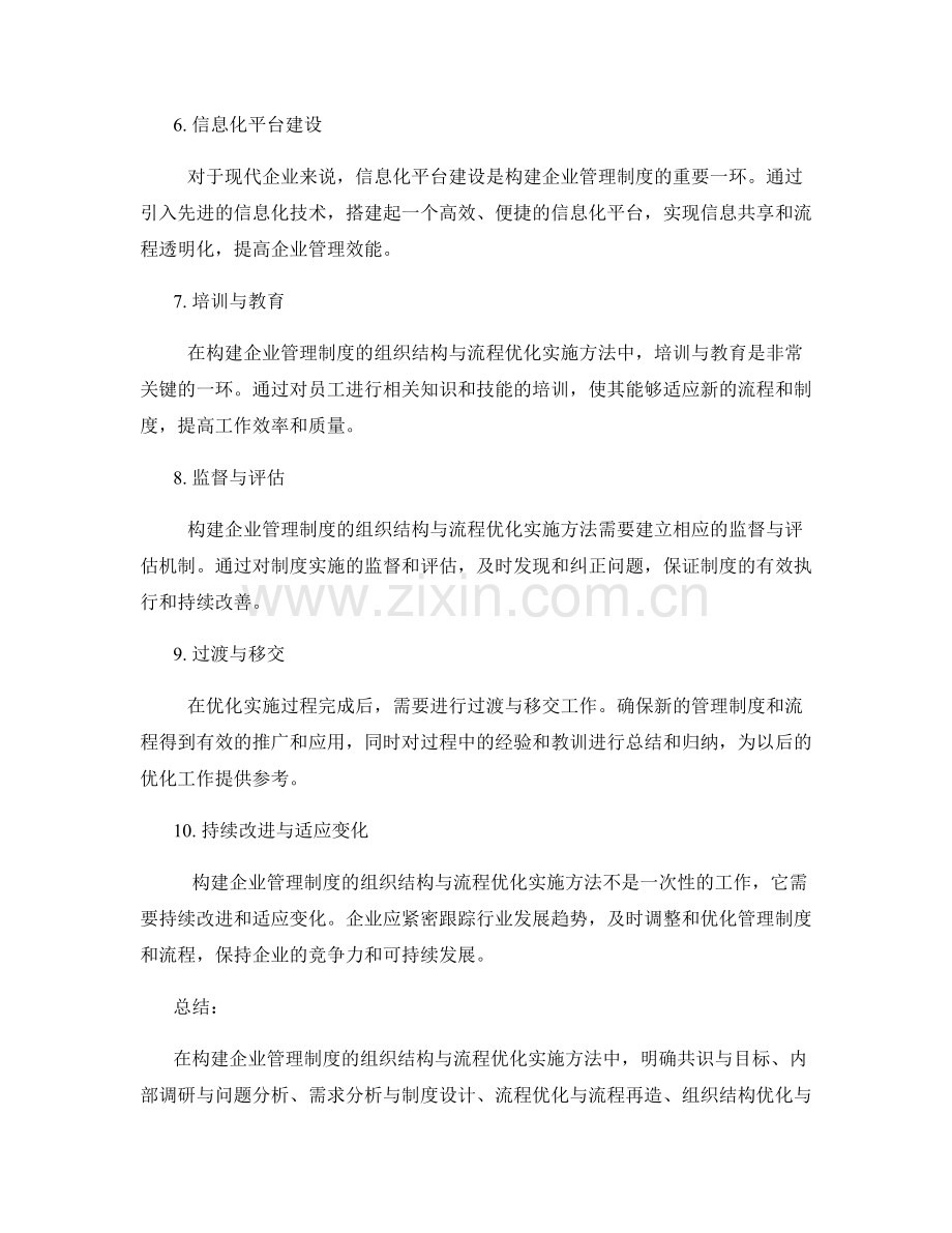 构建企业管理制度的组织结构与流程优化实施方法.docx_第2页