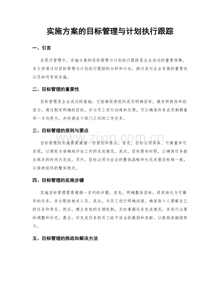 实施方案的目标管理与计划执行跟踪.docx_第1页