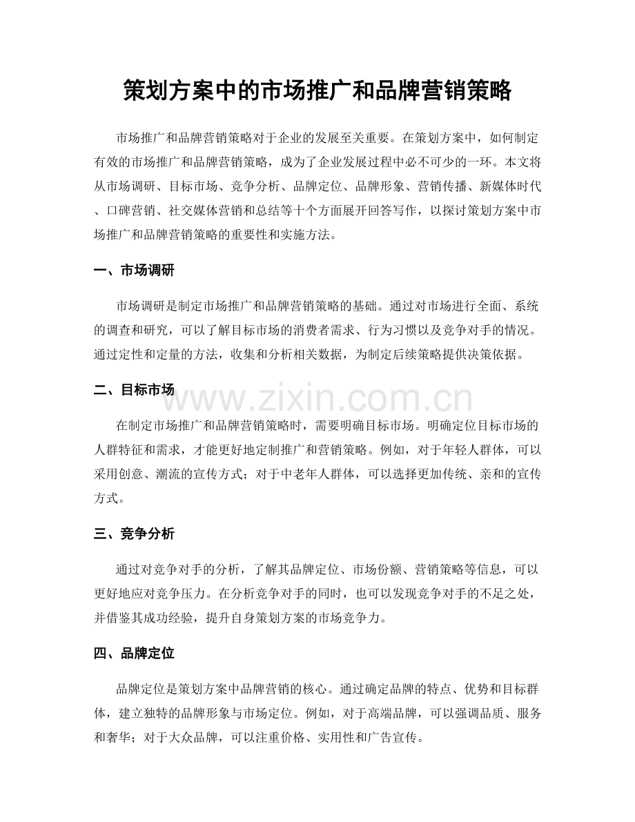 策划方案中的市场推广和品牌营销策略.docx_第1页