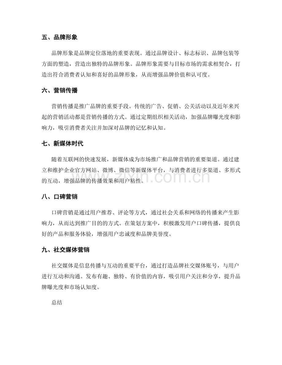 策划方案中的市场推广和品牌营销策略.docx_第2页