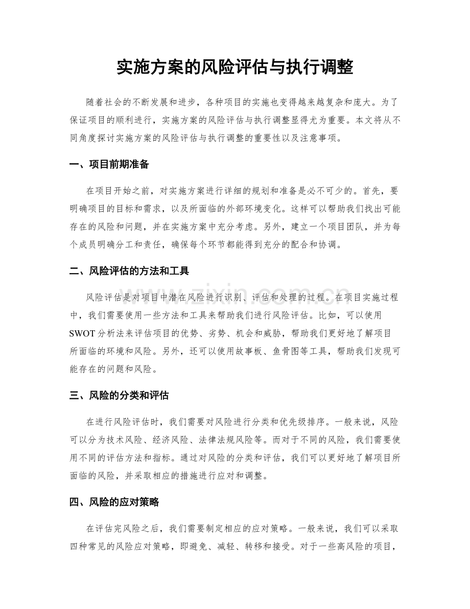 实施方案的风险评估与执行调整.docx_第1页