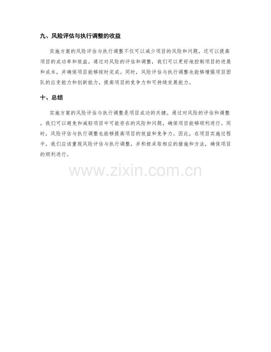 实施方案的风险评估与执行调整.docx_第3页