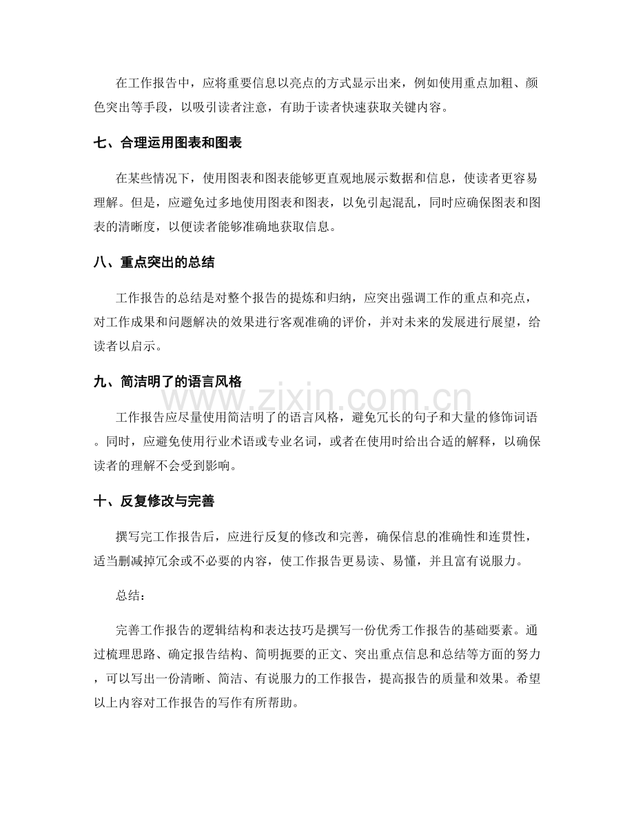 完善工作报告的逻辑结构与表达技巧.docx_第2页