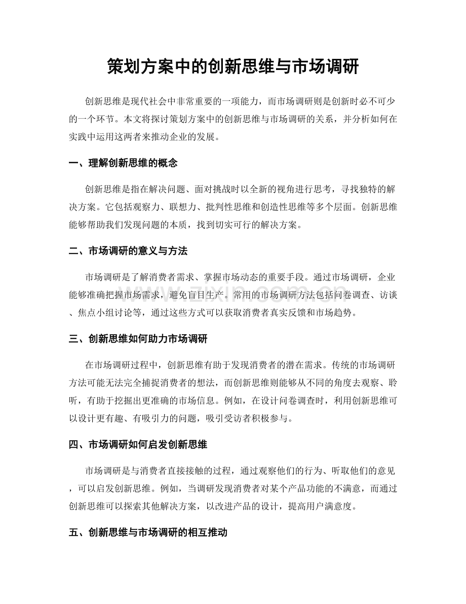 策划方案中的创新思维与市场调研.docx_第1页