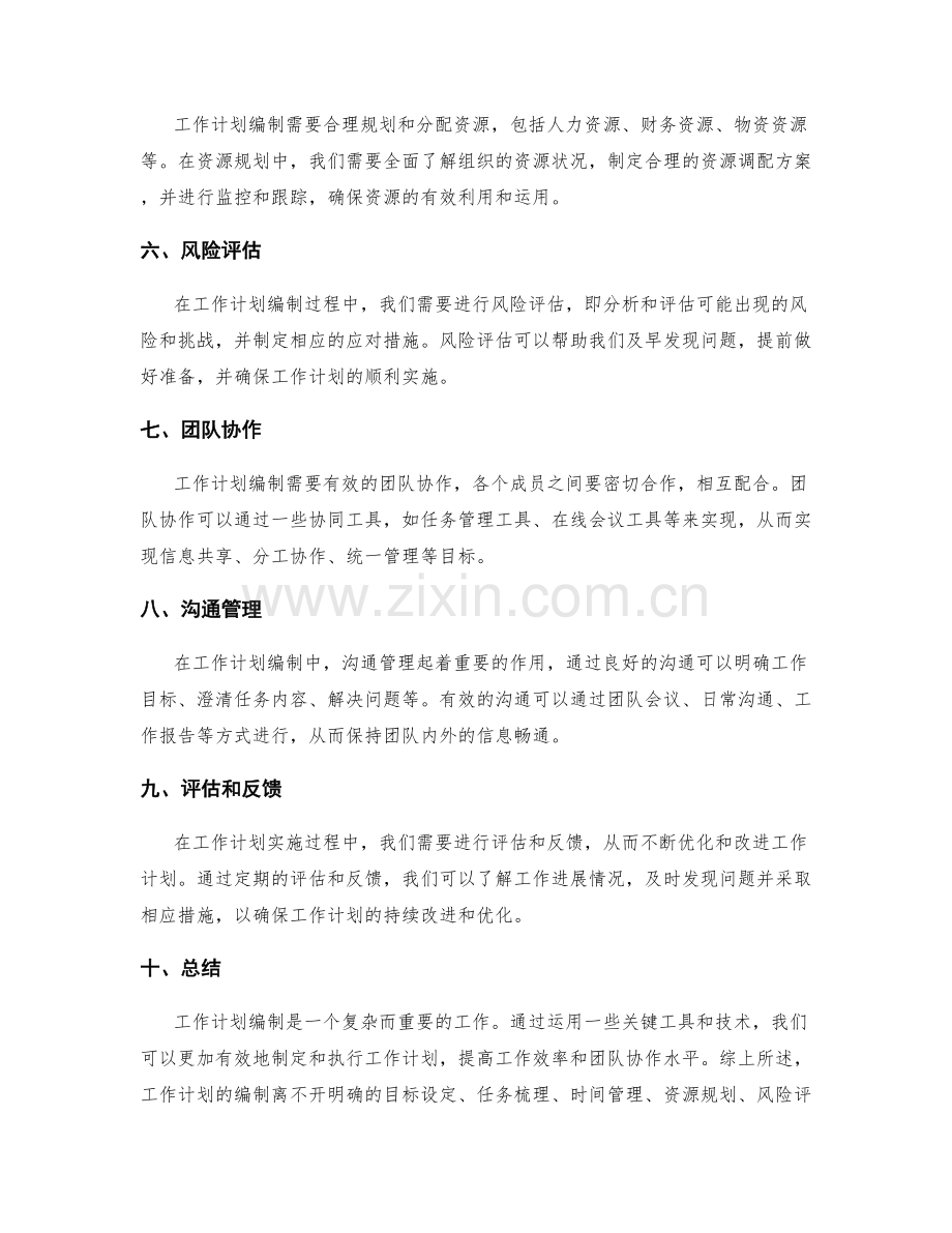 工作计划编制的关键工具和技术.docx_第2页