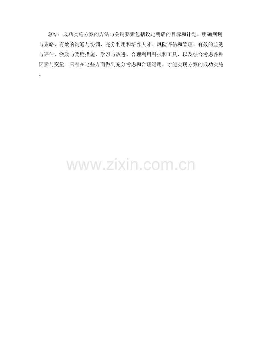 成功实施方案的方法与关键要素分析.docx_第3页