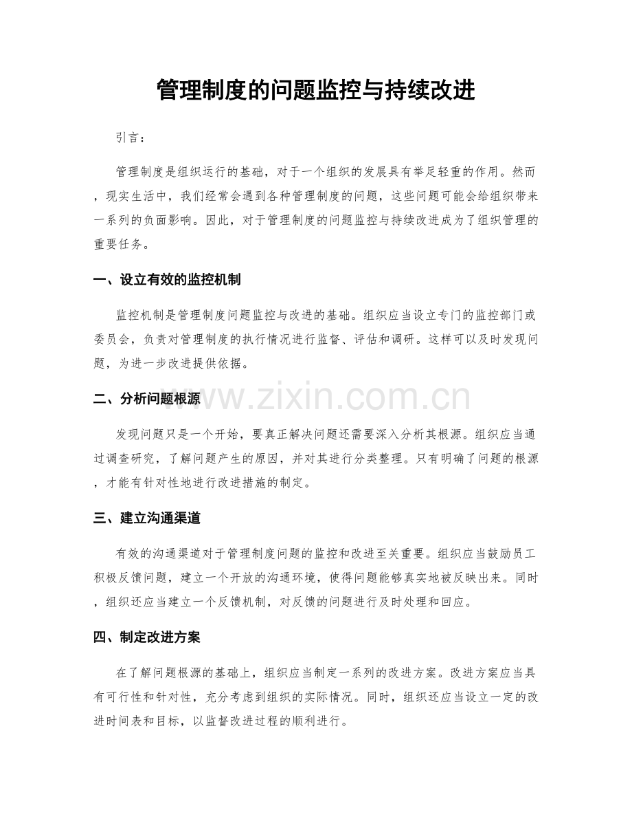 管理制度的问题监控与持续改进.docx_第1页