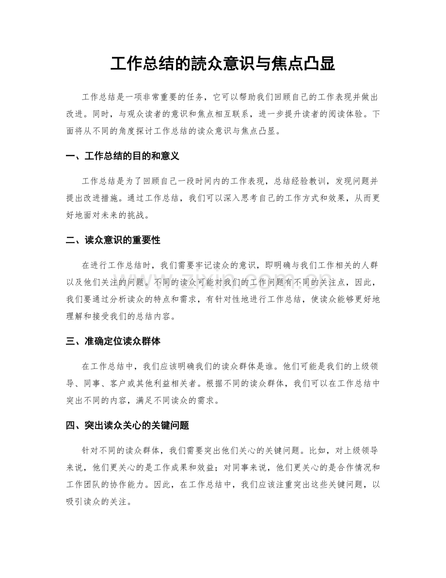 工作总结的読众意识与焦点凸显.docx_第1页