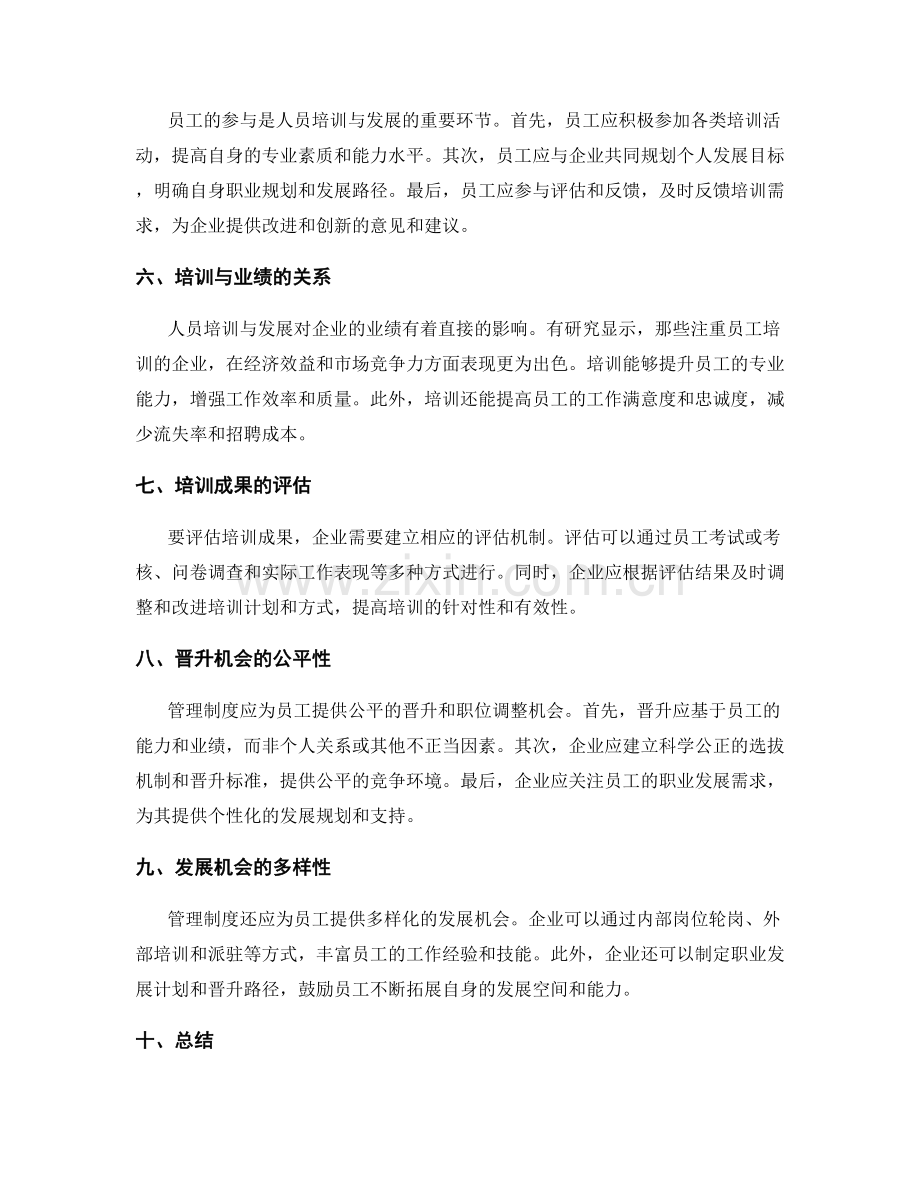 管理制度对人员培训与发展的支持.docx_第2页