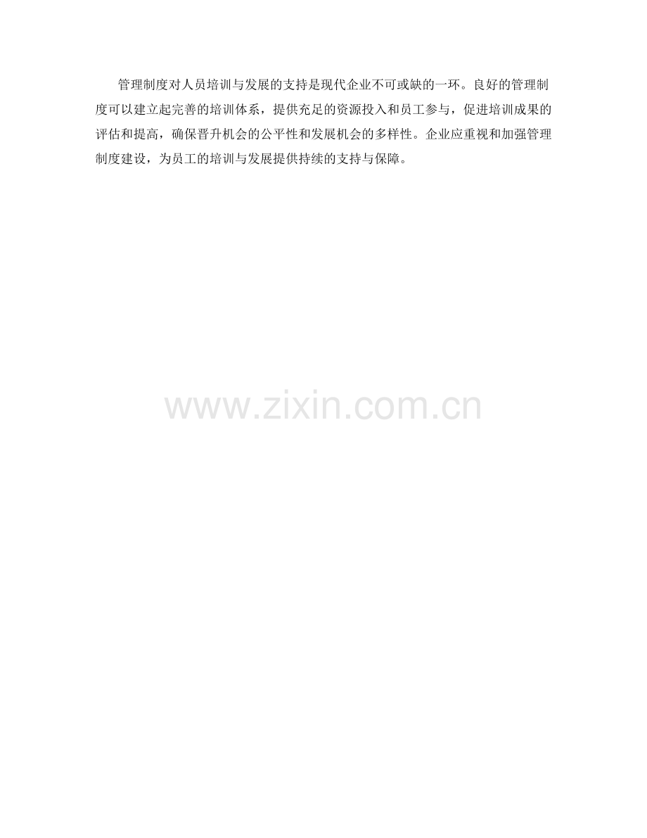 管理制度对人员培训与发展的支持.docx_第3页