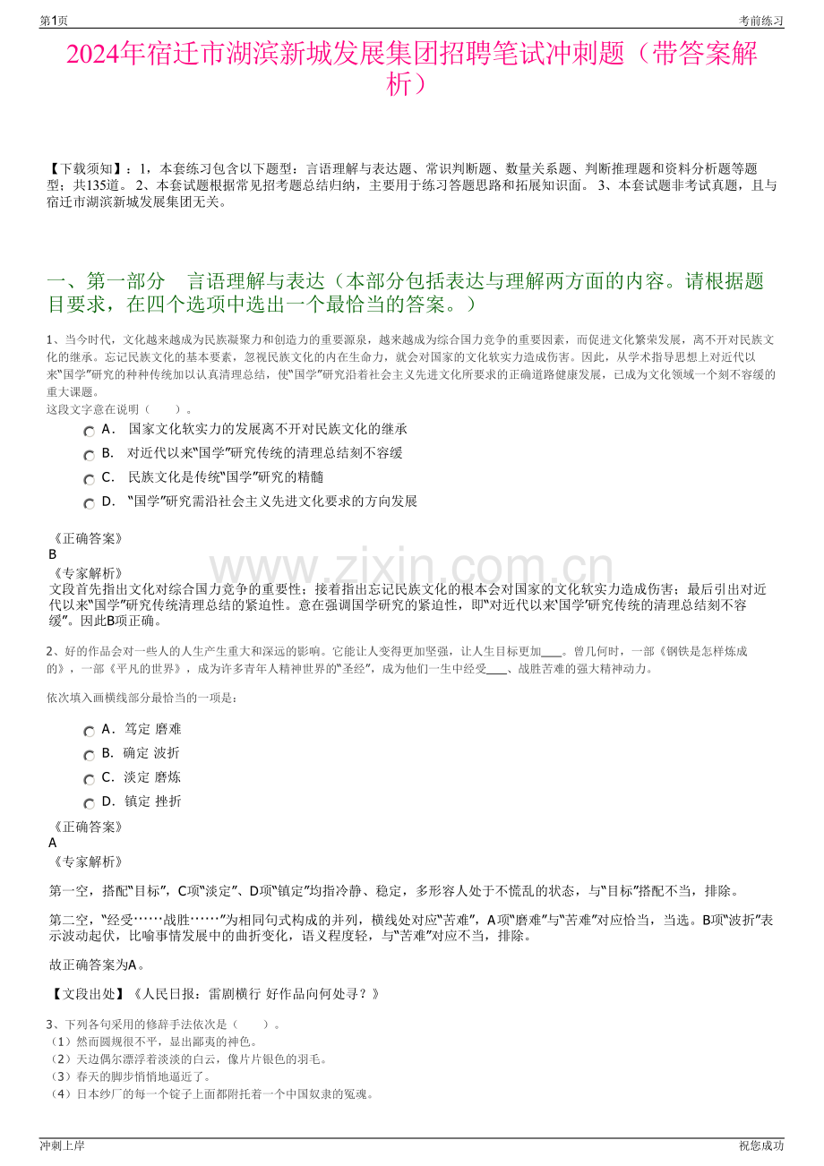 2024年宿迁市湖滨新城发展集团招聘笔试冲刺题（带答案解析）.pdf_第1页