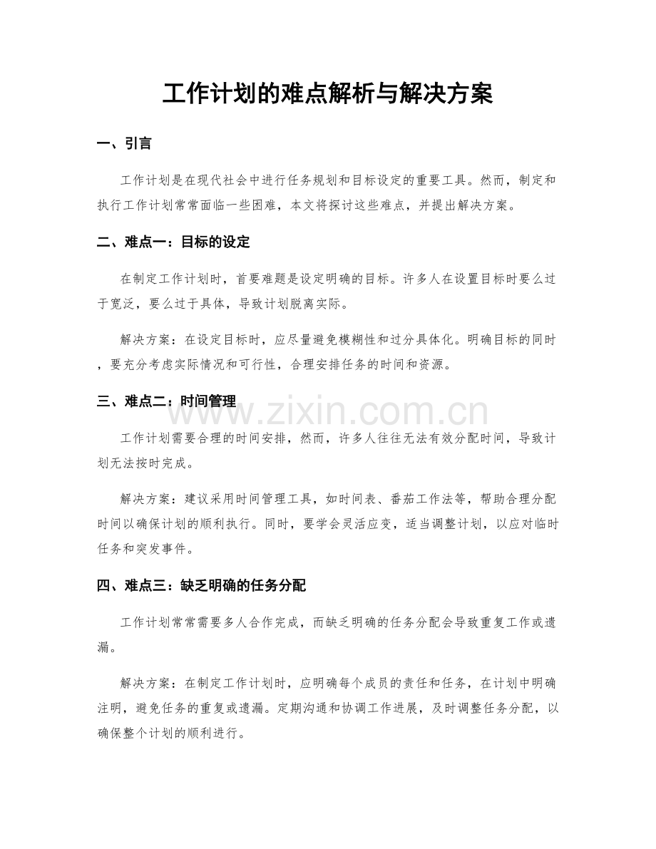 工作计划的难点解析与解决方案.docx_第1页