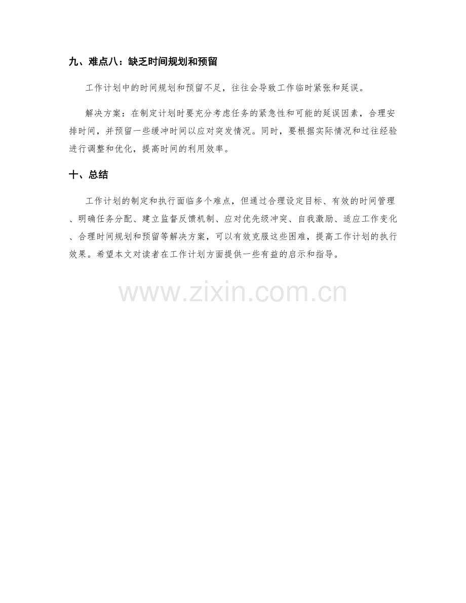 工作计划的难点解析与解决方案.docx_第3页