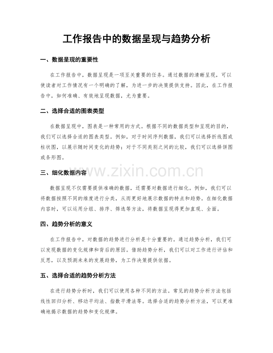 工作报告中的数据呈现与趋势分析.docx_第1页