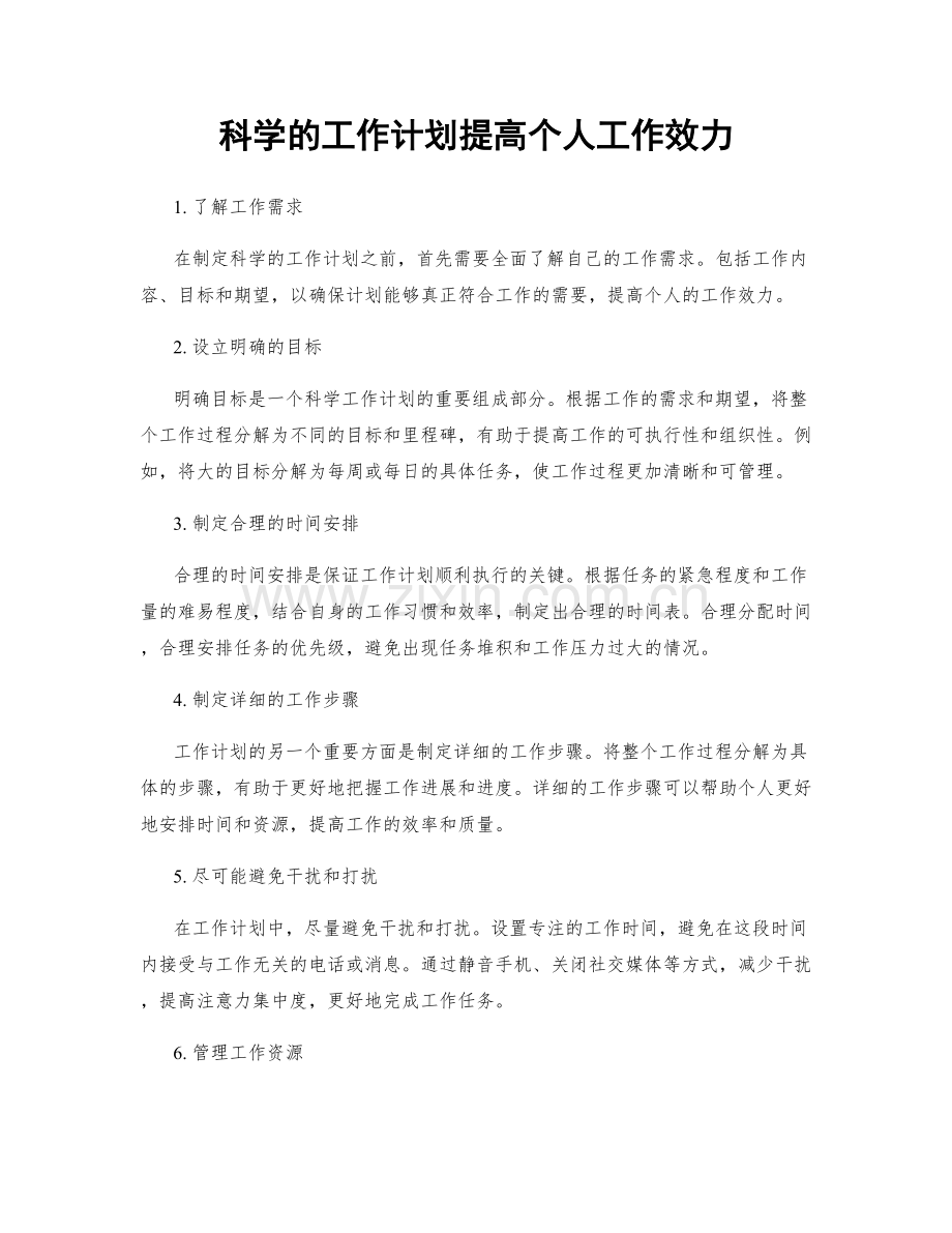 科学的工作计划提高个人工作效力.docx_第1页