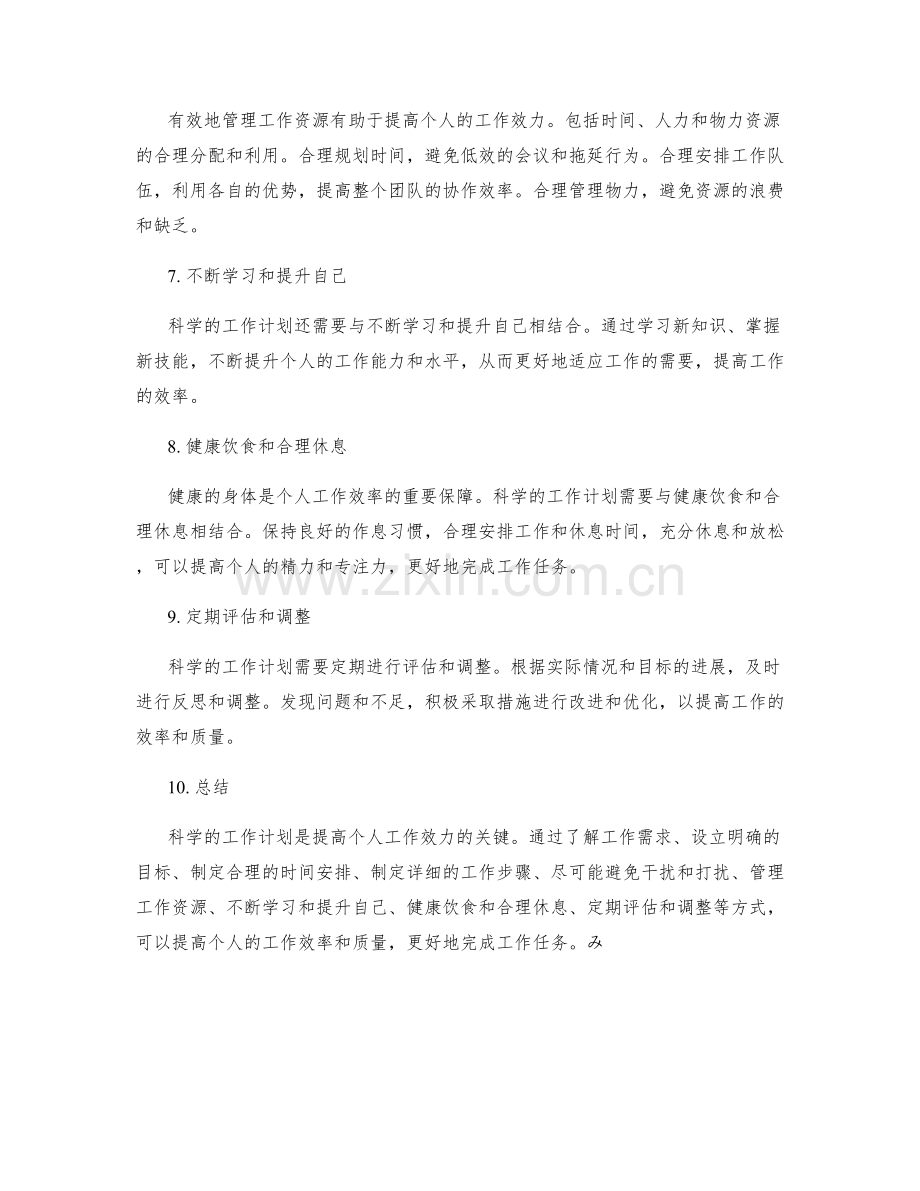 科学的工作计划提高个人工作效力.docx_第2页