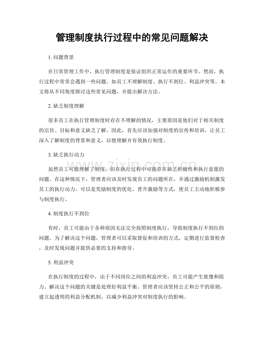 管理制度执行过程中的常见问题解决.docx_第1页