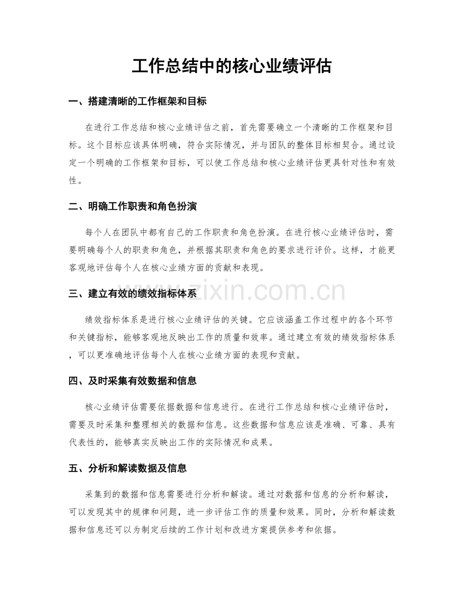 工作总结中的核心业绩评估.docx_第1页