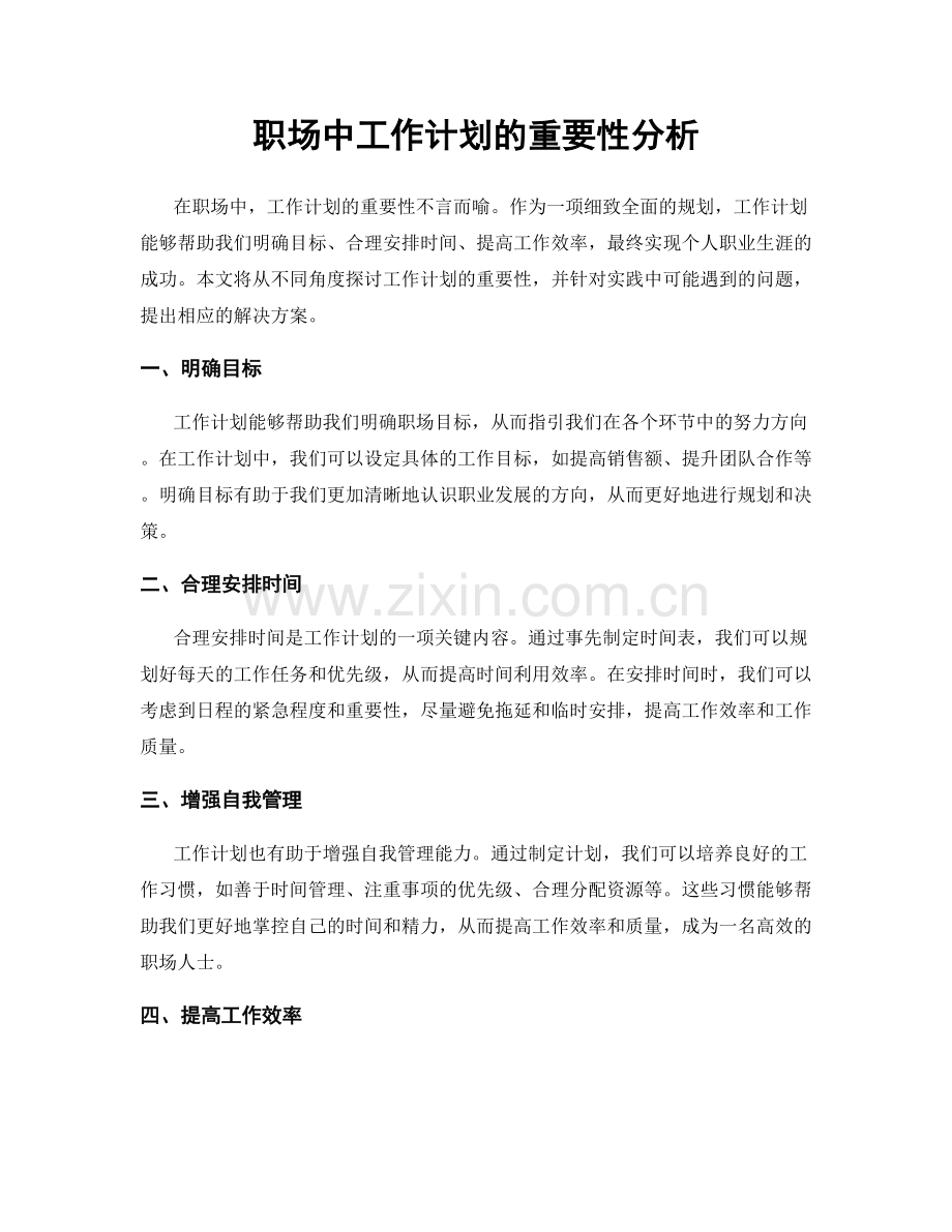 职场中工作计划的重要性分析.docx_第1页