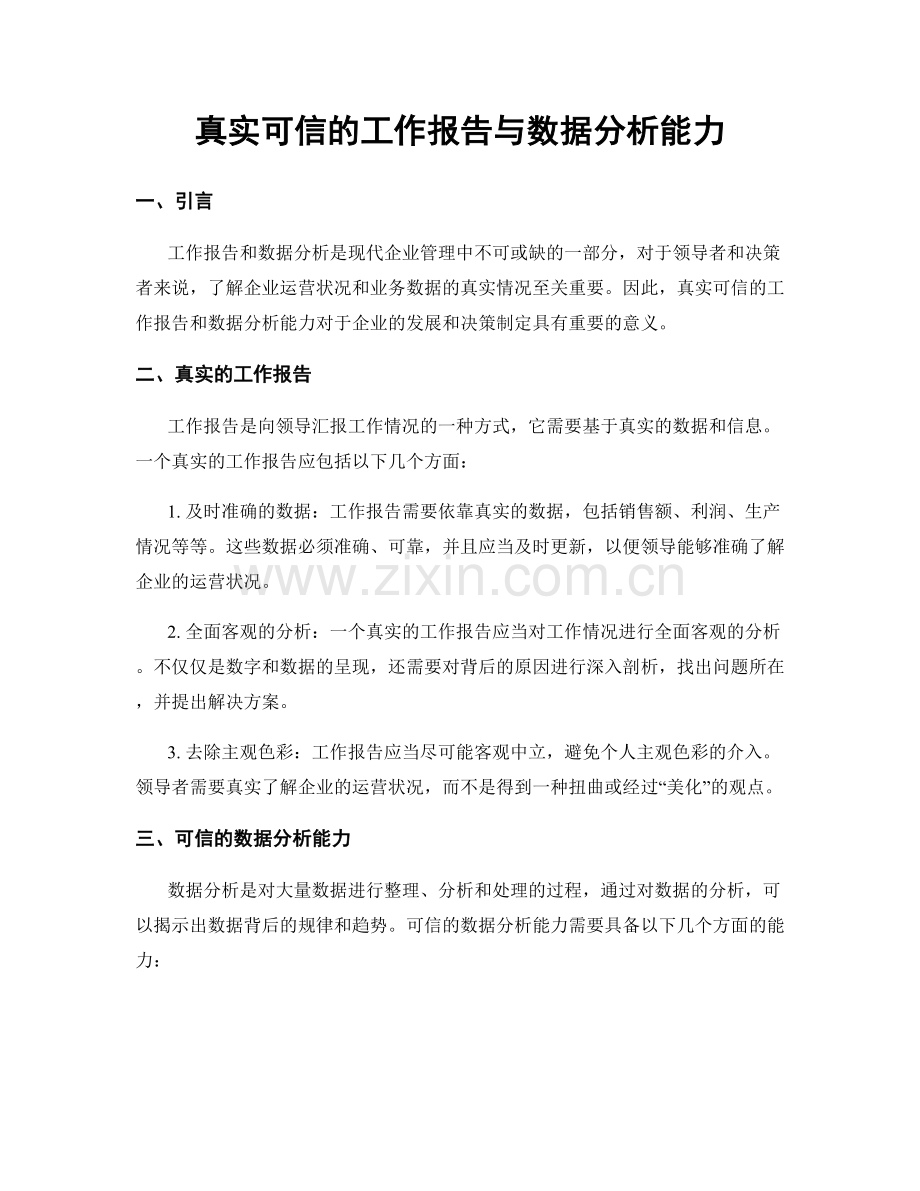 真实可信的工作报告与数据分析能力.docx_第1页