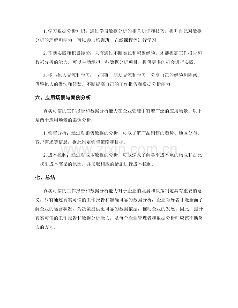 真实可信的工作报告与数据分析能力.docx_第3页