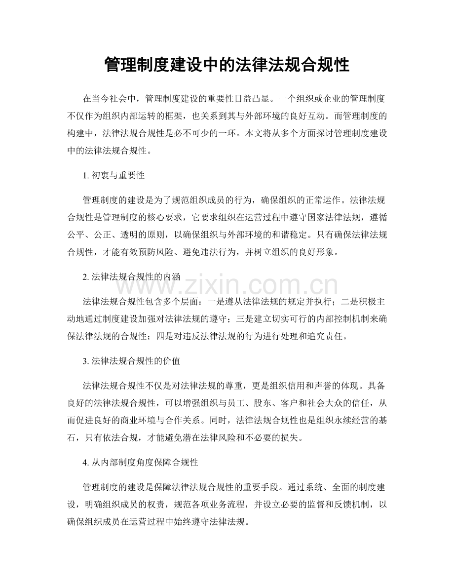 管理制度建设中的法律法规合规性.docx_第1页