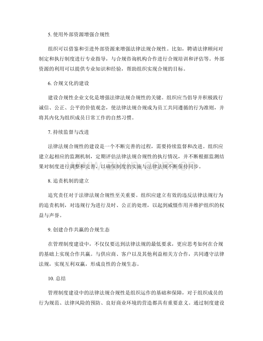 管理制度建设中的法律法规合规性.docx_第2页