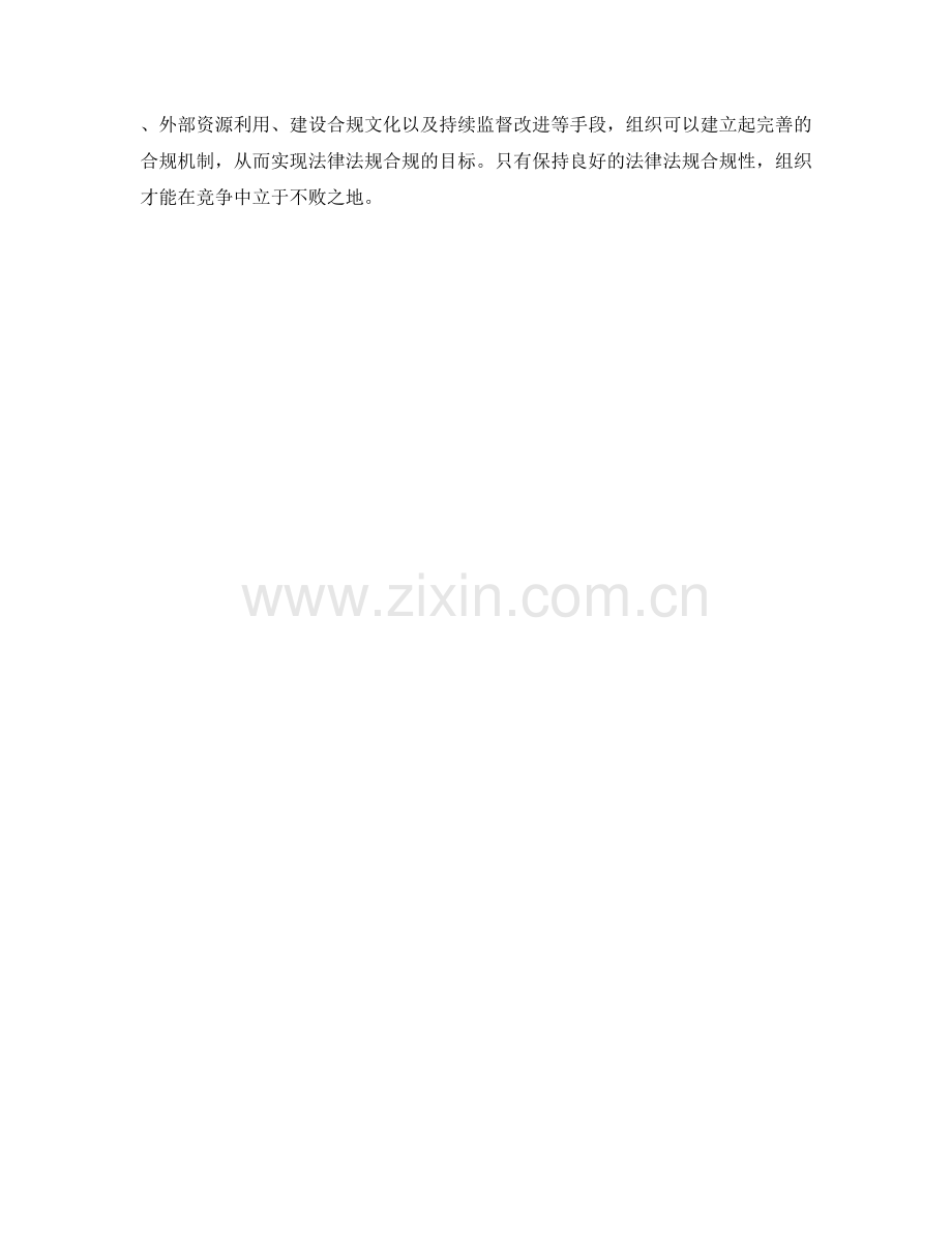 管理制度建设中的法律法规合规性.docx_第3页